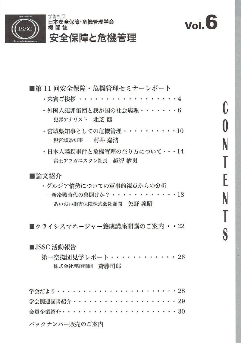 機関誌のご案内 Of 日本安全保障 危機管理学会 Jssc 日本の安全と安心と反映を護る