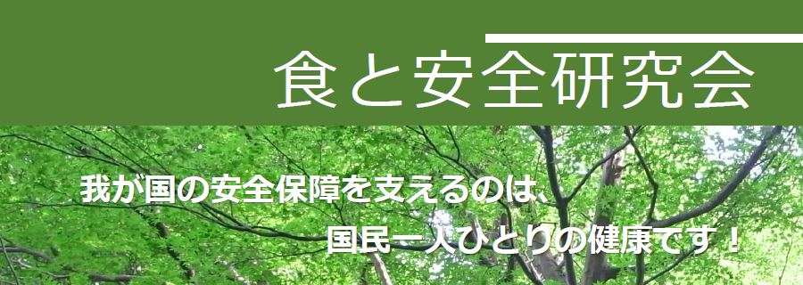 食と安全研究会